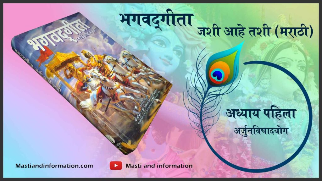 अध्याय पहिला (अर्जुन विषाद योग) Bhagavad Gita