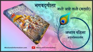 अध्याय पहिला (अर्जुन विषाद योग) Bhagavad Gita